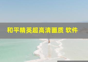 和平精英超高清画质 软件